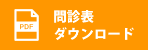 問診表ダウンロード