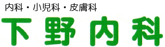 【下野内科】内科・小児科・皮膚科